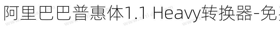 阿里巴巴普惠体1.1 Heavy转换器字体转换